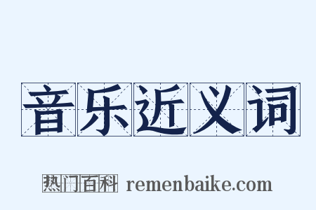 音乐近义词是什么意思的图片